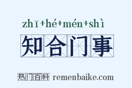 知合门事是什么意思的图片